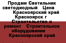 Продам Светильник светодиодный › Цена ­ 1 200 - Красноярский край, Красноярск г. Строительство и ремонт » Строительное оборудование   . Красноярский край